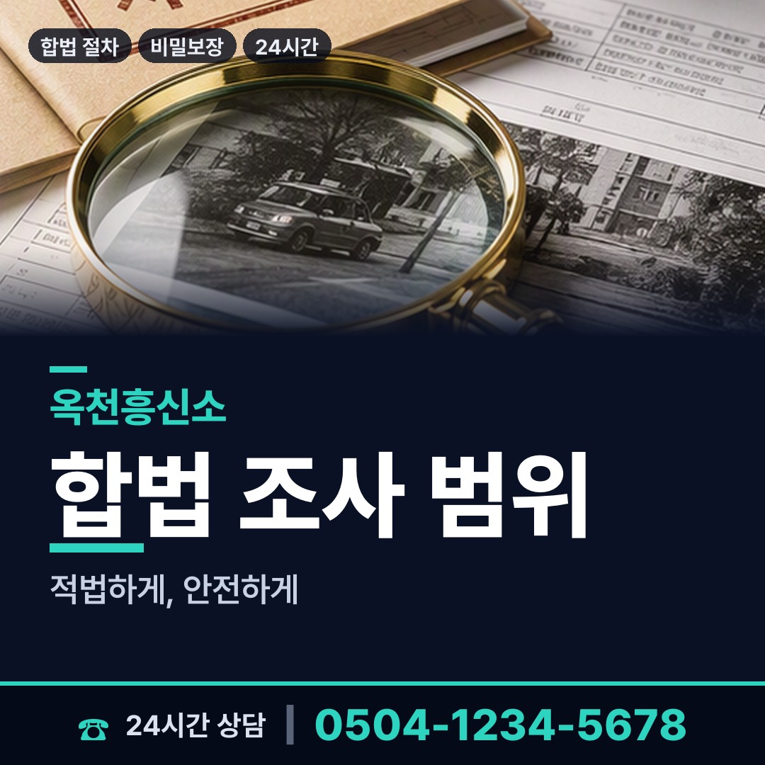 옥천 청성면 내연관계조사 상담 안내